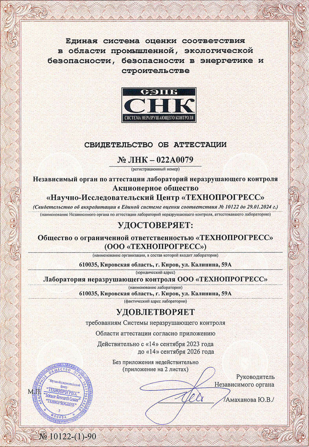 Свидетельство-ЛНК-ООО-ТЕХНОПРОГРЕСС-0001